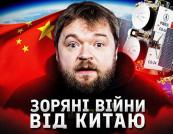Орбітальна війна: як Китай перетворює космос на нове поле бою