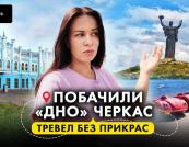 Земля під забудову, автопарк мера та апартаменти: Корупційні схеми Черкас під прицілом журналістів