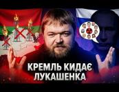Лукашенко у глухому куті: Україна виставила ультиматум, Москва мовчить