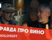 Секрети українського виноробства: інтерв'ю з засновником Biologist Ігорем Петренком