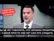 «Вже немає сил слухати цю брехню»: на російському ТБ стався публічний розкол серед пропагандистів