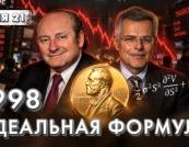 Як Нобелівські лауреати ледь не зруйнували світову фінансову систему: урок LTCM 1998