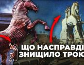 Троянський кінь: Від міфу до реальності та його сучасні інтерпретації