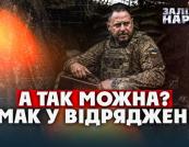Єрмак з браслетом: Таємне відрядження на фронт та підозра у порушенні зобов'язань