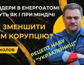 «Чекістський» бек-офіс на «Укрзалізниці» збирав до 50 млн грн відкатів щомісяця — Ніколов розповів, як систему «вичищали» роками
