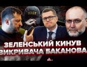 Береза заявив, що Зеленський знав про схеми Баканова: НАБУ відкрило провадження