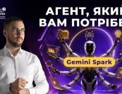 Google Gemini Spark: AI-агент для автоматизації завдань в Україні