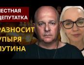 «Честная депутатка» про путінський режим: чому Росія приречена на сто років рабства