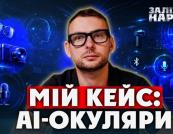 Ярослав Железняк розповів про свій досвід використання АІ-окулярів 