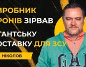 Зрив постачання понад 100 тисяч FPV-дронів: Ніколов заявив про системну помилку в оборонних закупівлях