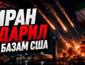 Ескалація в Ормузі: США б'ють по узбережжю Ірану, Тегеран відповідає регіональними атаками
