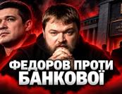 Федоров: від технократа до мішені Банкової. Аналіз політичного шляху міністра