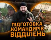Від штурму окопів до лідерства: як готують командирів відділень для ЗСУ