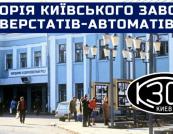Від "Веркону" до заводу Горького: Історія київського верстатобудівного гіганта