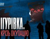 Снігурівка: 8 місяців опору, звільнення та наслідки окупації
