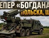 Українська "Богдана" вироблятиметься в Польщі: стратегічний хід чи втрата контролю?