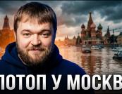 Москва потонула: розкішний фасад обернувся на болото під час зливи