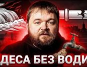 Одеса на межі: Чи залишиться мільйонне місто без питної води?