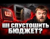Штучний інтелект загрожує бюджетним дірам: як країни збиратимуть податки у новому світі?
