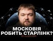 Росія розгортає власний Starlink: чи загрожує він Україні та як йому протидіяти