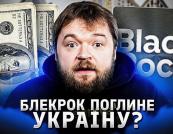 Блогер заявив про «план інвестицій» на 1,5 трлн для України та попередив про ризики «територіальних поступок»