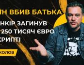 Вбивство за доступ до криптогаманця: син українського банкіра позбавив життя батька заради 250 тисяч євро