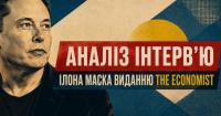 Аналіз свіжого інтерв’ю Ілона Маска журналу The Economist, основні хайлайти