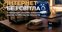 Безперебійне живлення роутера та оптоволокна (GPON/ONU) під час блекаутів у 2026 році: ТОП Mini-UPS, кабелі-перехідники та чесний розрахунок часу роботи