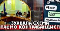 Контрабанда в Україні: 300 мільярдів гривень втрат через схеми, які рекламують на білбордах