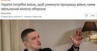 Звільнений міністр оборони Федоров: Україна може програти війну через брак далекоглядності та інновацій