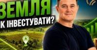 Інвестиції в українську землю: як дохідність сягає 25% річних, а ринок трансформується