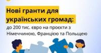 Німеччина, Франція та Польща запускають гранти до 200 тис. євро для громад України