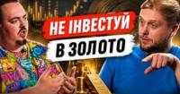 Золото: Спекулятивна бульбашка чи захист від світових криз? Аналітики застерігають