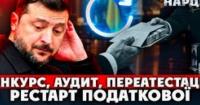 Гігантський хабар податківцям: Зеленський в курсі, схема стара, але працює