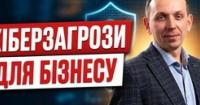Як українському бізнесу побудувати ефективний захист від кіберзагроз: поради експерта
