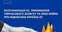 У Європейському Союзі нагадали про загрози прокремлівської дезінформації