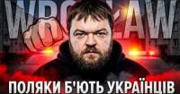 Польща: Атаки на українців стають системними, а не випадковими