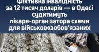 В Одесі судитимуть лікаря-організатора схеми з фіктивної інвалідності для ухилянтів