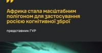 Росія використовує Африку як полігон для когнітивної зброї та гібридного впливу