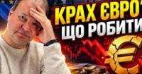 Євро обвалився: чи варто купувати валюту зараз? Аналіз причин та прогноз