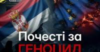 Сербія вшановує воєнного злочинця: дорога до ЄС під загрозою
