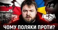 Від теплоти до ворожості: як змінилися настрої поляків щодо українців за три роки