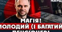 Канцлер-пенсіонер: Як 42-річний Сергій Крапива отримує 283 тисячі грн пенсії та мільйонні статки