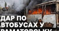 Росія атакувала автобуси під Краматорськом: десятки загиблих і поранених, рух транспорту зупинено