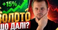 Золото: чи врятує дорогоцінний метал від фінансової кризи? Прогноз цін та ризики