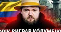 Колумбія на роздоріжжі: Ультраправий 