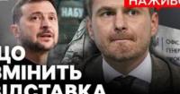 Генеральний прокурор Руслан Кравченко подав у відставку: деталі та наслідки