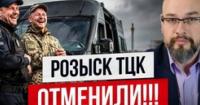 ТСЦК змінив статус «розшуку» на «інформацію про звернення»: чи означає це реальні зміни для військовозобов'язаних?