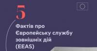 Європейська служба зовнішніх дій: 5 цікавих фактів про дипломатичну інституцію ЄС