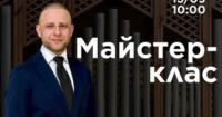 Національна філармонія України запрошує на майстер-клас органіста Євгена Галицького